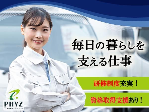 ファイズトランスポートサービス株式会社の求人・転職情報