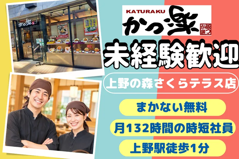 かつ楽 上野の森さくらテラス店のアルバイト・バイト求人情報