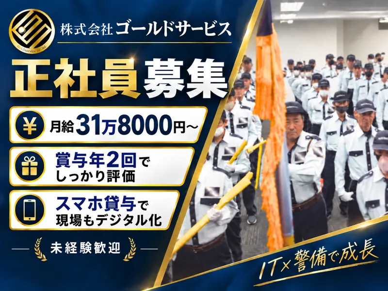 株式会社ゴールドサービスの求人・転職情報
