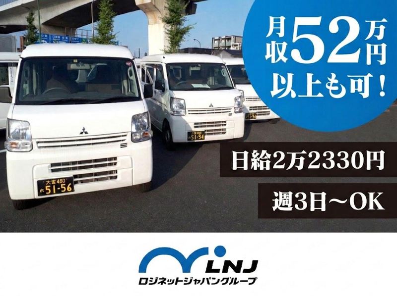 株式会社ロジネットジャパン東日本の求人・転職情報