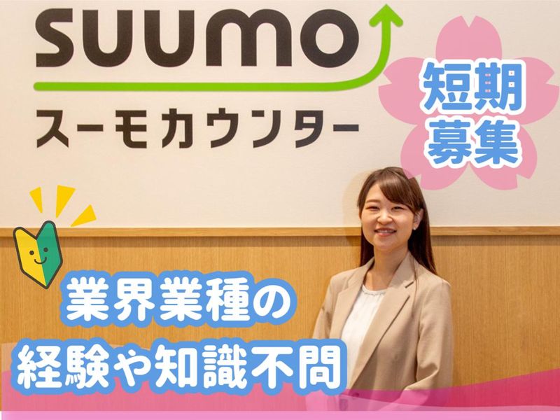 スーモカウンター　イオンモール八幡東店のアルバイト・バイト求人情報-01