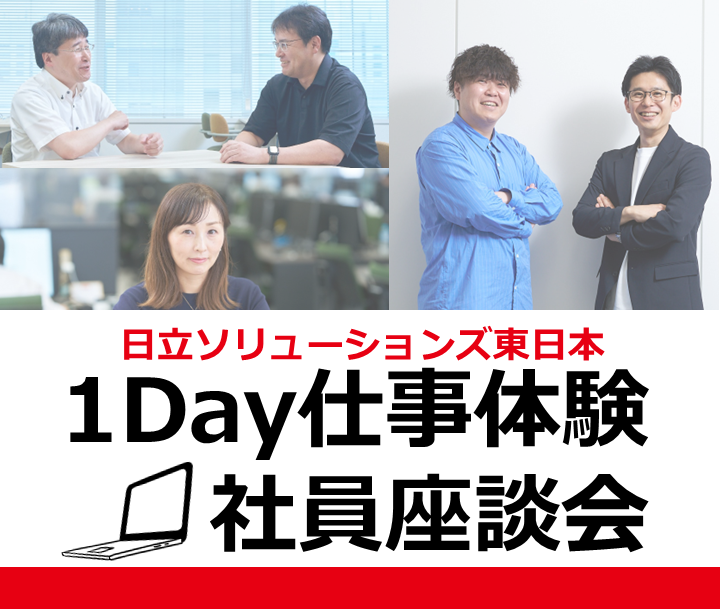株式会社日立ソリューションズ東日本