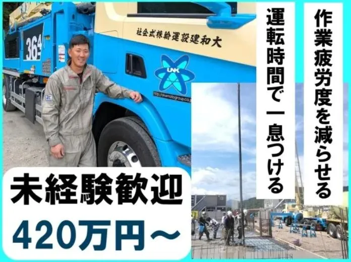 大和建設運輸株式会社の求人・転職情報