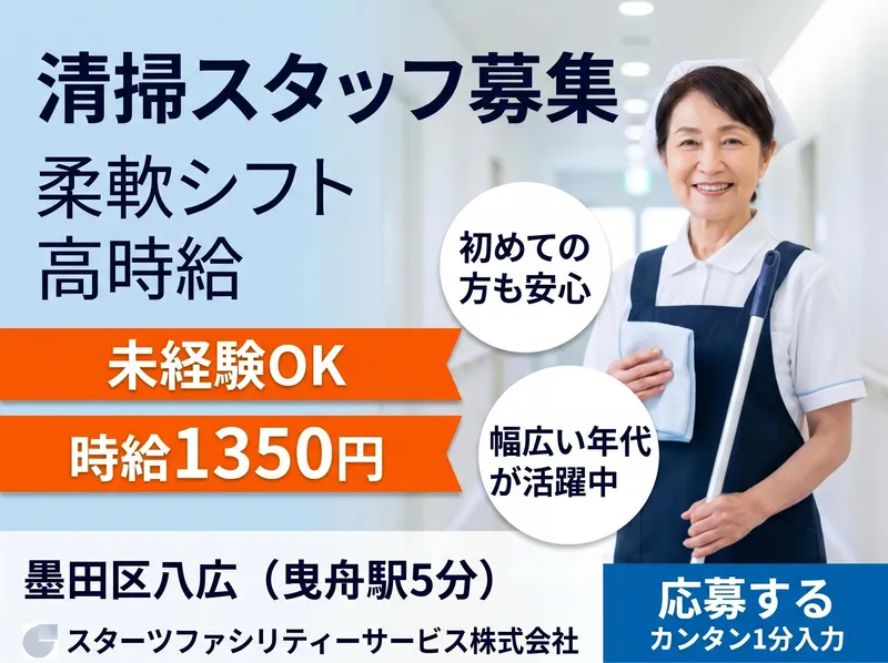 スターツファシリティーサービス株式会社のアルバイト・バイト求人情報