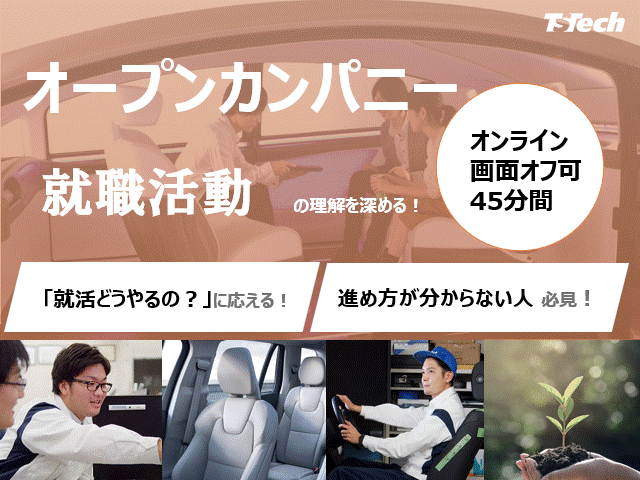 【WEB/45分】就職活動(28卒)の理解を深める!セミナー