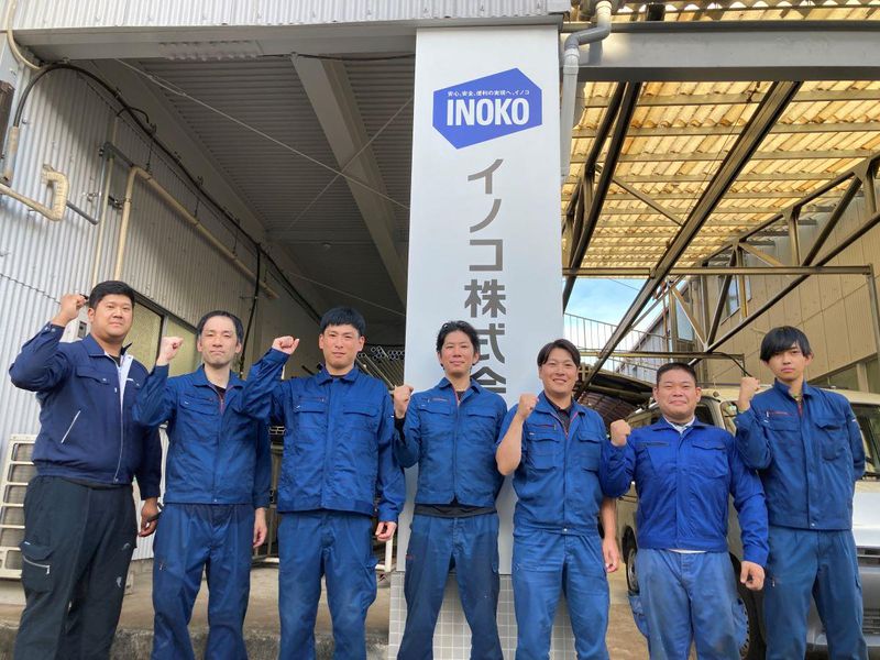 イノコ株式会社の求人・転職情報