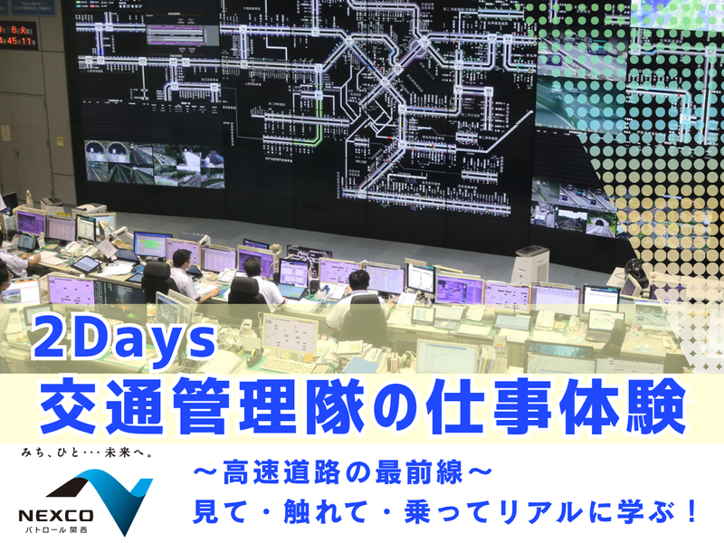 【関西】2DAYS　高速道路の最前線、交通管理隊の仕事体験