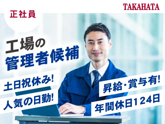 タカハタ産業株式会社の求人・転職情報
