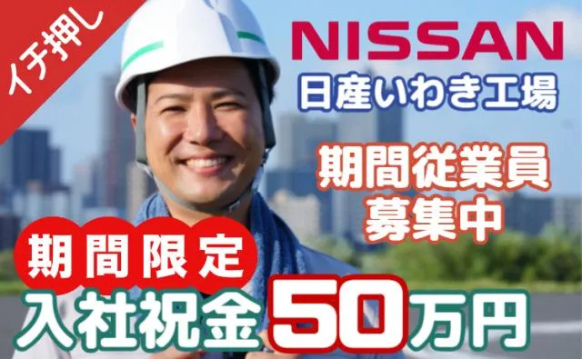 日産自動車株式会社いわき工場の求人・転職情報