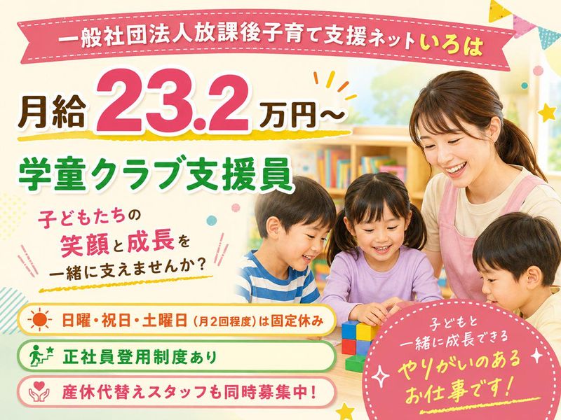 一般社団法人放課後子育て支援ネットいろはの求人・転職情報