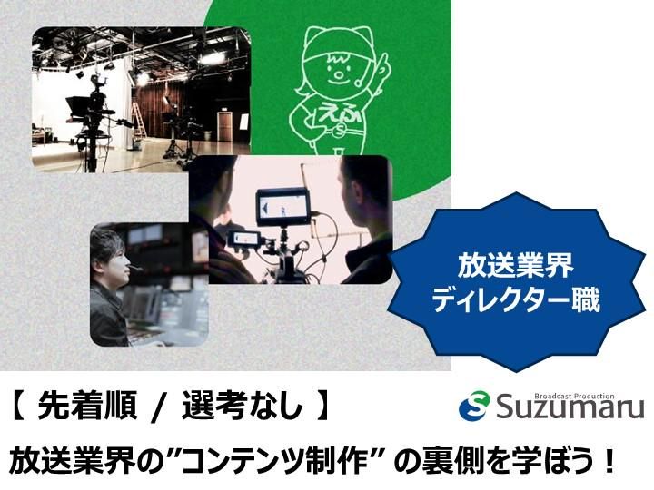 28卒/映像制作の舞台裏を公開/番組を支えるプロと話そう