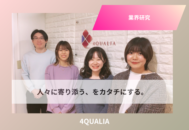 株式会社フォー・クオリア