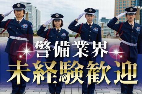 サンエス警備保障株式会社のアルバイト・バイト求人情報-02