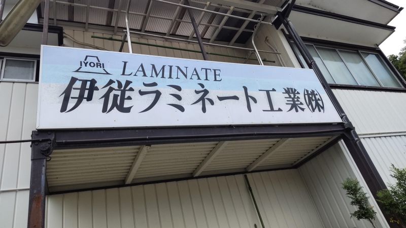 伊従ラミネート工業株式会社のアルバイト・バイト求人情報-03