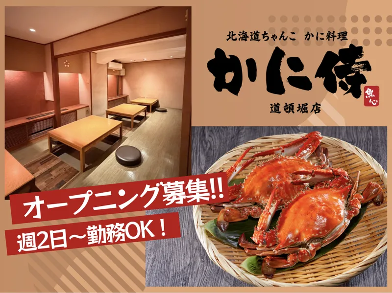 あじびるグループ　北海道ちゃんこ かに料理 かに侍のアルバイト・バイト求人情報-03