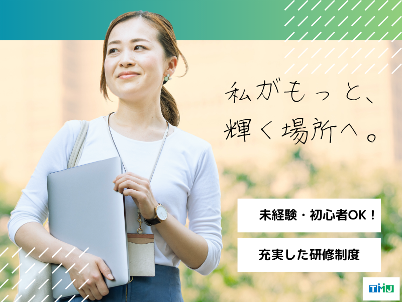 株式会社TMJの求人・転職情報