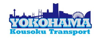 有限会社横浜高速運輸のアルバイト・バイト求人情報-03