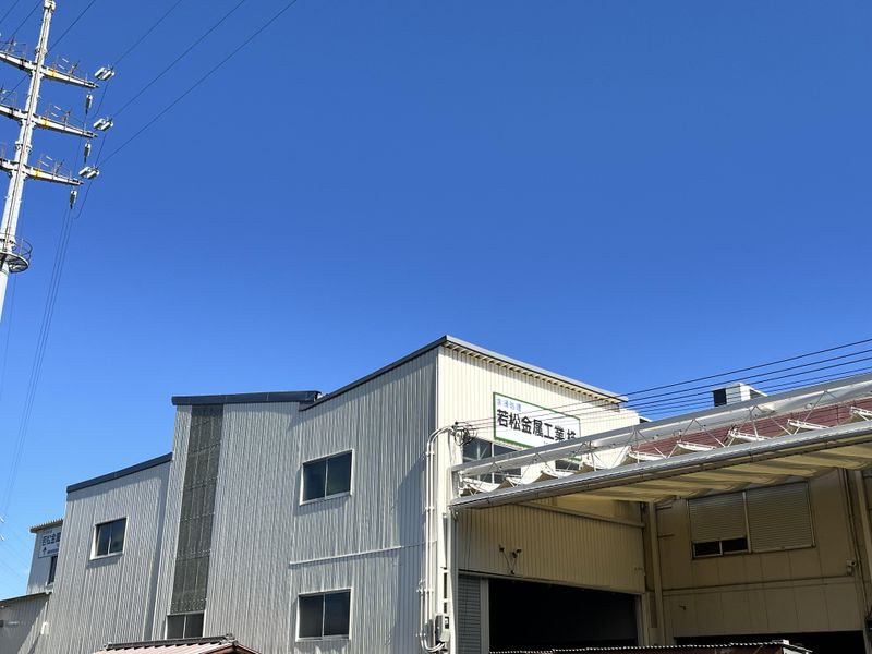 若松金属工業㈱の求人・転職情報