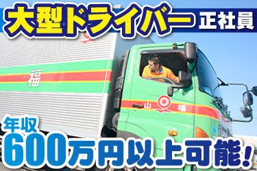 福山通運株式会社 川越営業所の求人・転職情報