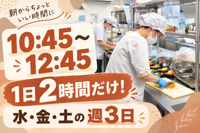 株式会社ウェルサンズ　キューピットキッチン東村山青葉のアルバイト・バイト求人情報