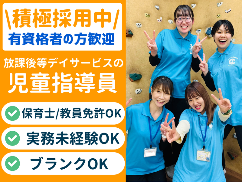 放課後等デイサービス ココノワ都筑/CTD-CJZLのアルバイト・バイト求人情報-14