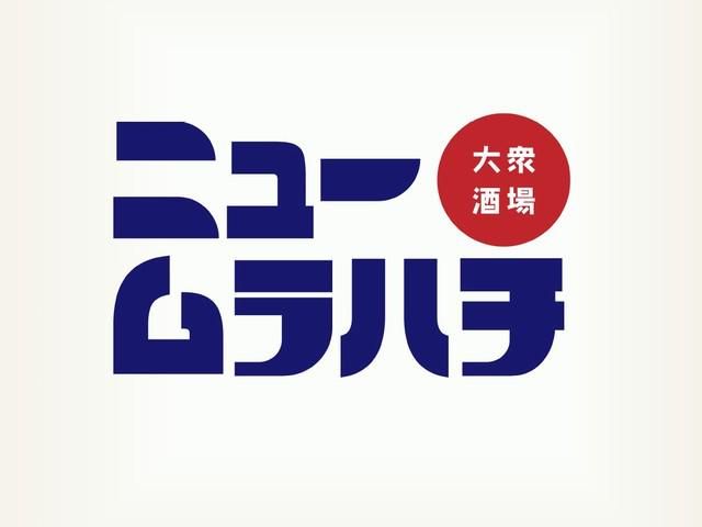 大衆酒場ニュームラハチのアルバイト・バイト求人情報-05