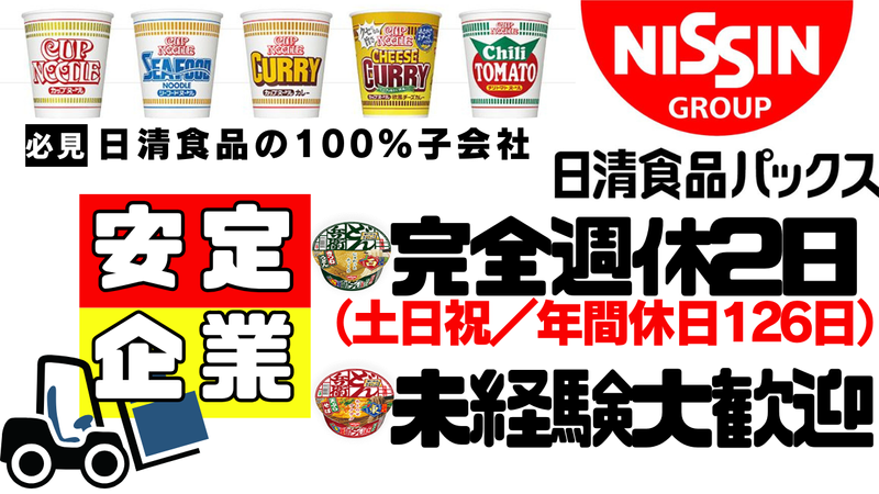 日清食品パックス株式会社　関東工場