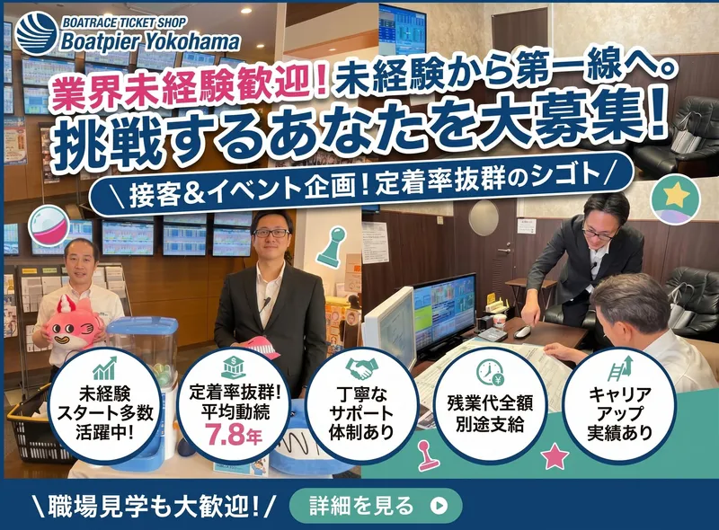 株式会社モーターボートヨコハマの求人・転職情報