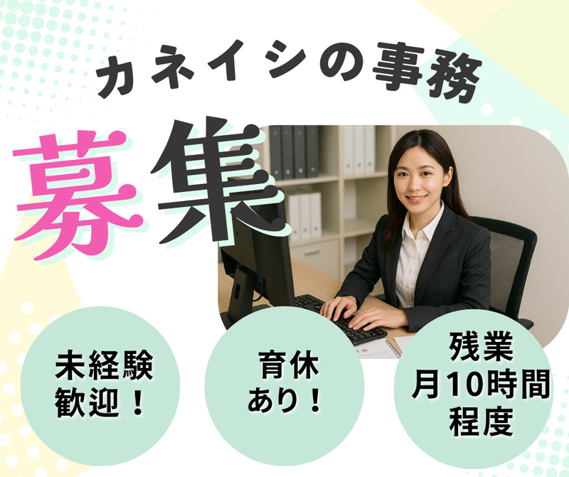 カネイシ株式会社　の求人・転職情報