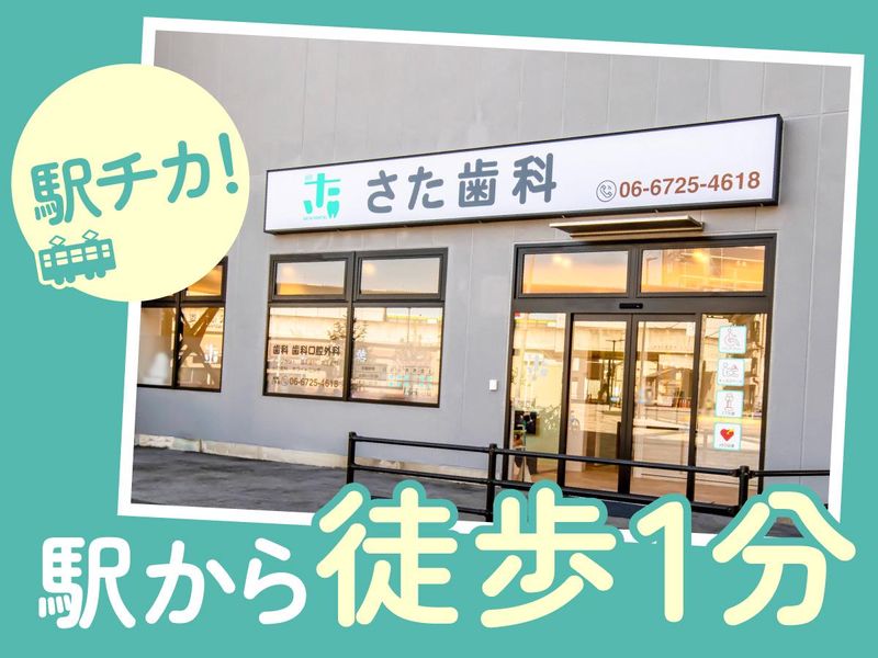 さた歯科のアルバイト・バイト求人情報-02
