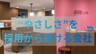 株式会社やさしい手の求人・転職情報
