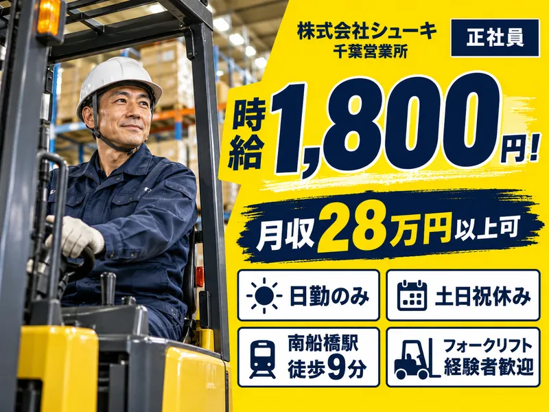 会社シューキ 千葉営業所のアルバイト・バイト求人情報