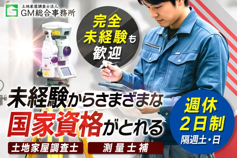 土地家屋調査士法人GM総合事務所の求人・転職情報