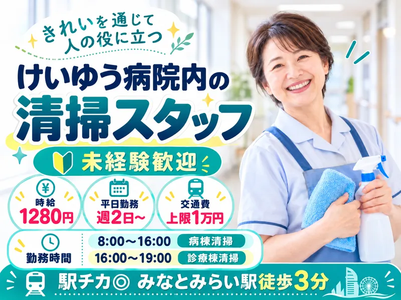 株式会社クリーン工房/けいゆう病院のアルバイト・バイト求人情報