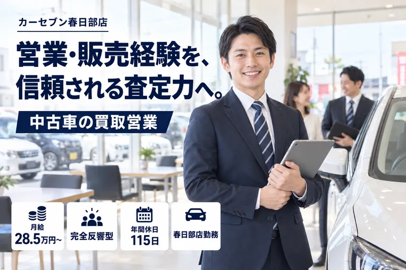 株式会社トーサイ　カーセブン春日部店のアルバイト・バイト求人情報-23