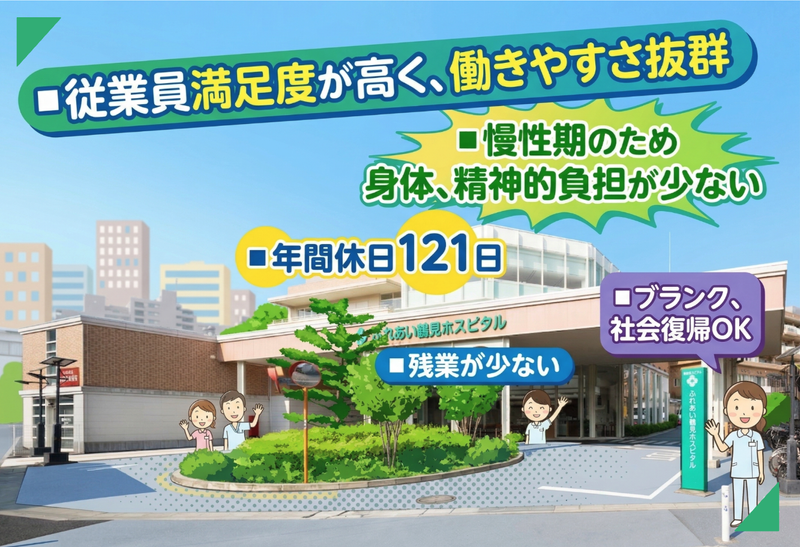 医療法人社団康心会　ふれあい鶴見ホスピタルの求人・転職情報