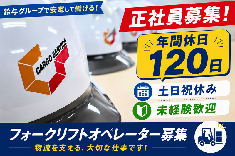 株式会社鈴与カーゴサービス静岡の求人・転職情報