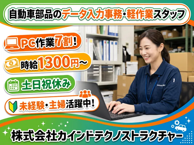 株式会社カインドテクノストラクチャーのアルバイト・バイト求人情報