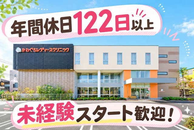 医療法人社団紡世会　かわぐちレディースクリニックの求人・転職情報