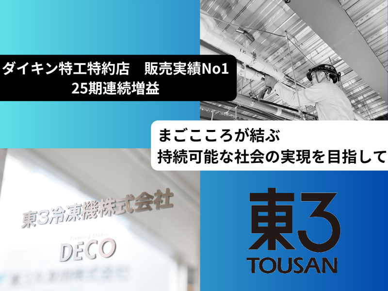 東３冷凍機株式会社の求人・転職情報