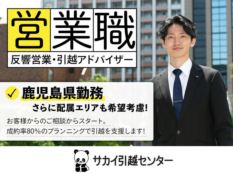 株式会社サカイ引越センター