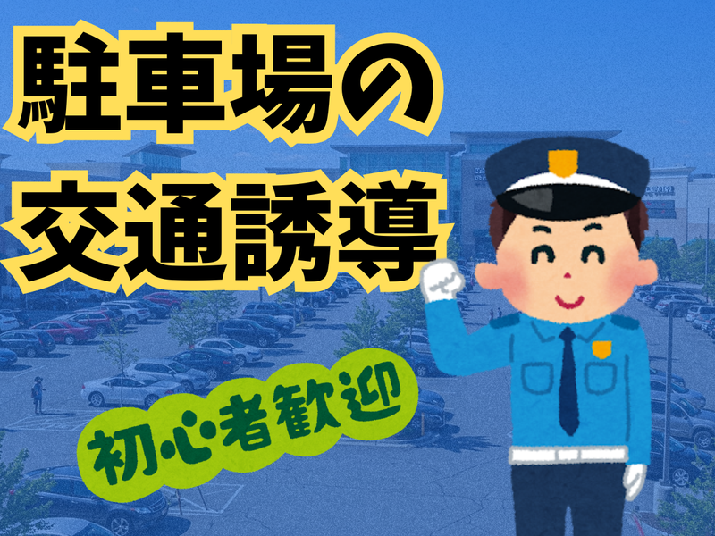 共和サービス警備保障㈱~辻堂の商業施設駐車場のアルバイト・バイト求人情報-02