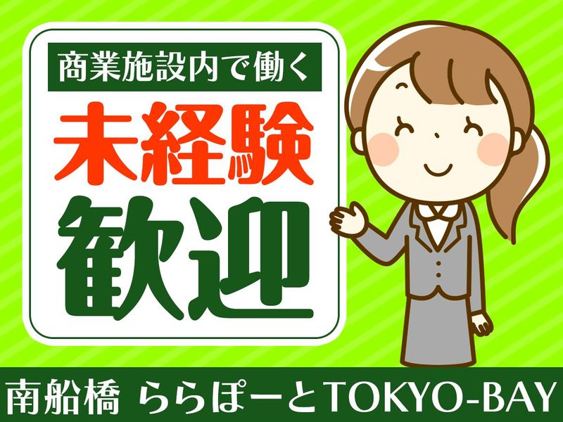 南船橋ららぽーとTOKYO-BAY/ピックル株式会社のアルバイト・バイト求人情報-01