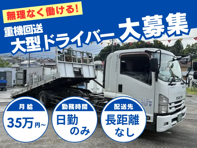 株式会社マックスラインの求人・転職情報
