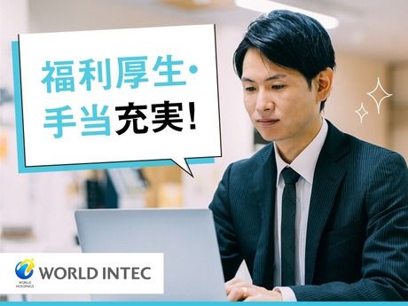 株式会社ワールドインテックの求人・転職情報