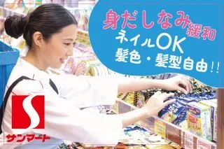 株式会社 丸久 サンマート美和店のアルバイト・バイト求人情報-25