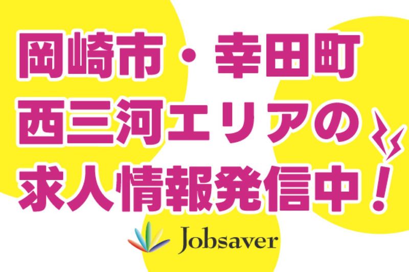 株式会社ジョブセイバーのアルバイト・バイト求人情報-02