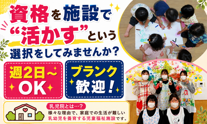 社会福祉法人鳳雄会 乳児院エンジェルホームのアルバイト・バイト求人情報-03