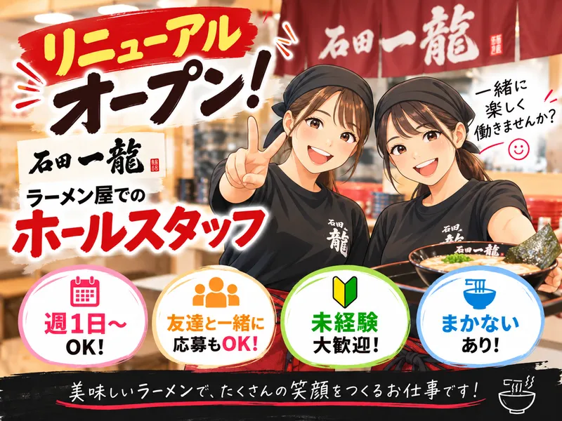 石田一龍　若松高須店のアルバイト・バイト求人情報