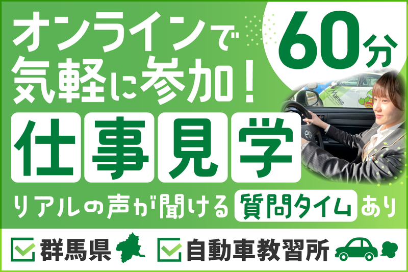 【オンライン1時間】自動車教習所の仕事体験&職員座談会